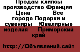 Продам клипсы производство Франция › Цена ­ 1 000 - Все города Подарки и сувениры » Ювелирные изделия   . Приморский край